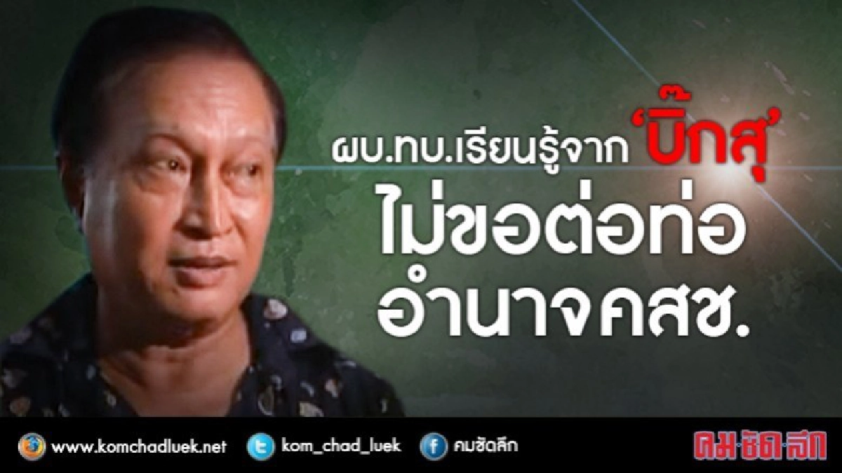 ผบ.ทบ.ยัน กองทัพ ไม่ต่อท่ออำนาจ คสช. ผบ.ทบ.ยัน กองทัพ ไม่ต่อท่ออำนาจ คสช.