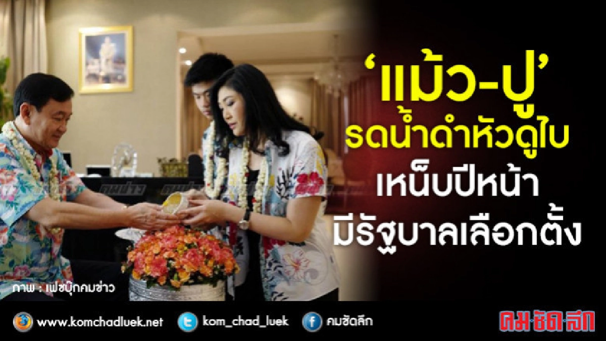 "แม้ว-ปู"รดน้ำดำหัวดูไบ-เหน็บเมษา62มีรัฐบาลมาจากเลือกตั้ง