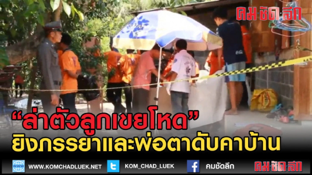 (คลิปข่าว) เร่งล่าตัวลูกเขยโหดยิงภรรยาและพ่อตาดับคาบ้าน (คลิปข่าว) เร่งล่าตัวลูกเขยโหดยิงภรรยาและพ่อตาดับคาบ้าน