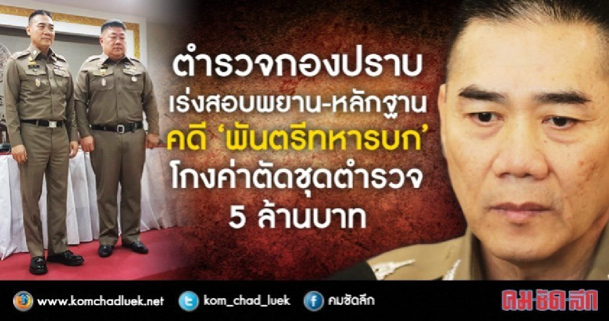 กองปราบเร่งสางคดีพันตรีทบ.โกงค่าตัดชุดตร.5 ล้าน กองปราบเร่งสางคดีพันตรีทบ.โกงค่าตัดชุดตร.5 ล้าน