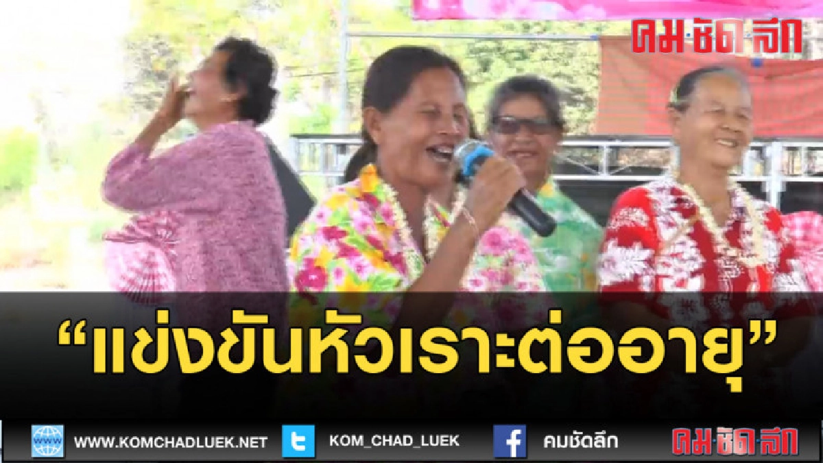 (คลิปข่าว) กลั้นขำไม่อยู่...การแข่งขันหัวเราะต่ออายุ