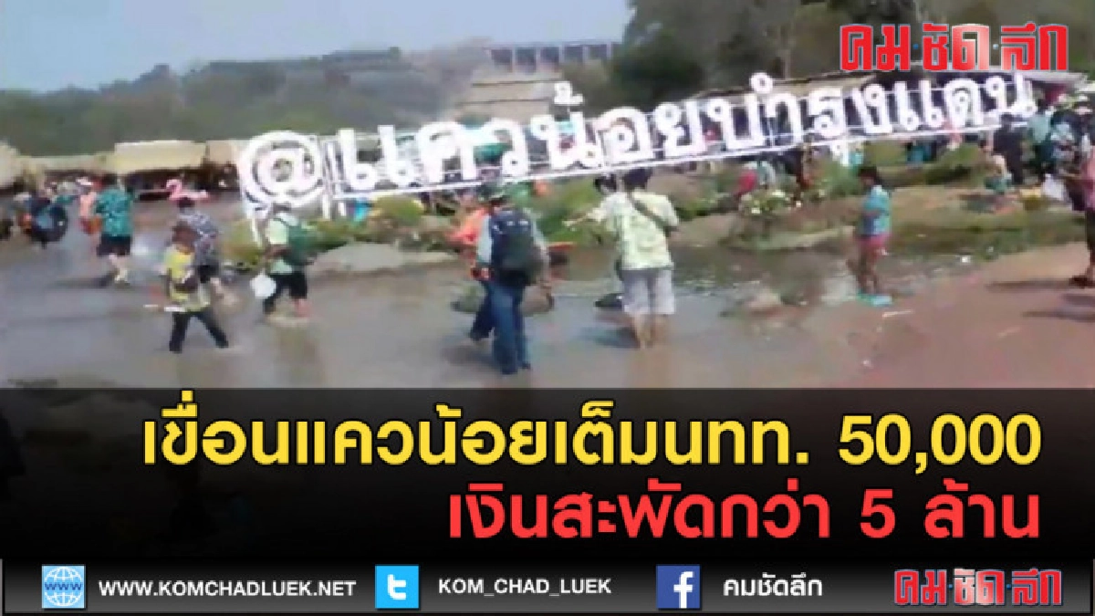 (คลิปข่าว) เขื่อนแควน้อยเต็มนทท. 50,000 เงินสะพัดกว่า 5 ล้าน