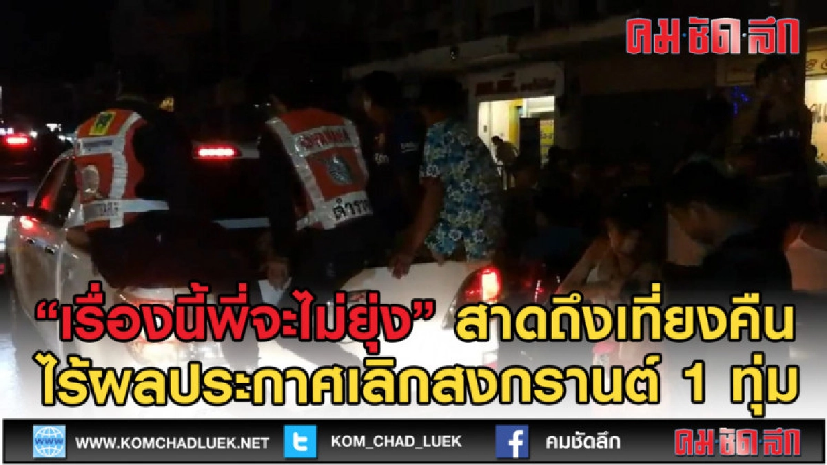 (คลิปข่าว) เรื่องนี้พี่จะไม่ยุ่ง ไร้ผลประกาศเลิกสงกรานต์ทุ่ม (คลิปข่าว) เรื่องนี้พี่จะไม่ยุ่ง ไร้ผลประกาศเลิกสงกรานต์ทุ่ม