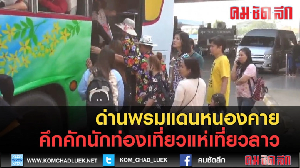 (คลิปข่าว) ด่านพรมแดนหนองคาย คึกคักนักท่องเที่ยวแห่เที่ยวลาว (คลิปข่าว) ด่านพรมแดนหนองคาย คึกคักนักท่องเที่ยวแห่เที่ยวลาว