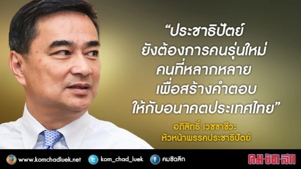 ปชป.เตรียมเปลี่ยนโฉม-ปั้นดาวรุ่งรับศึกเลือกตั้ง ปชป.เตรียมเปลี่ยนโฉม-ปั้นดาวรุ่งรับศึกเลือกตั้ง