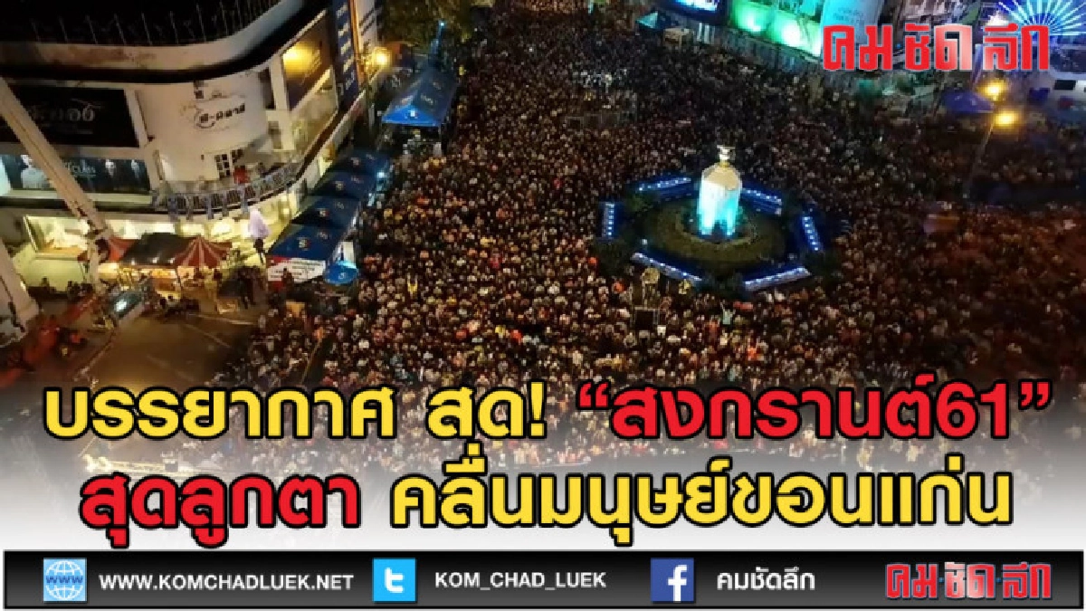 (คลิปข่าว) บรรยากาศ สด!สงกรานต์ขอนแก่นวันที่ 2 ทำคลื่นมนุษย์ (คลิปข่าว) บรรยากาศ สด!สงกรานต์ขอนแก่นวันที่ 2 ทำคลื่นมนุษย์