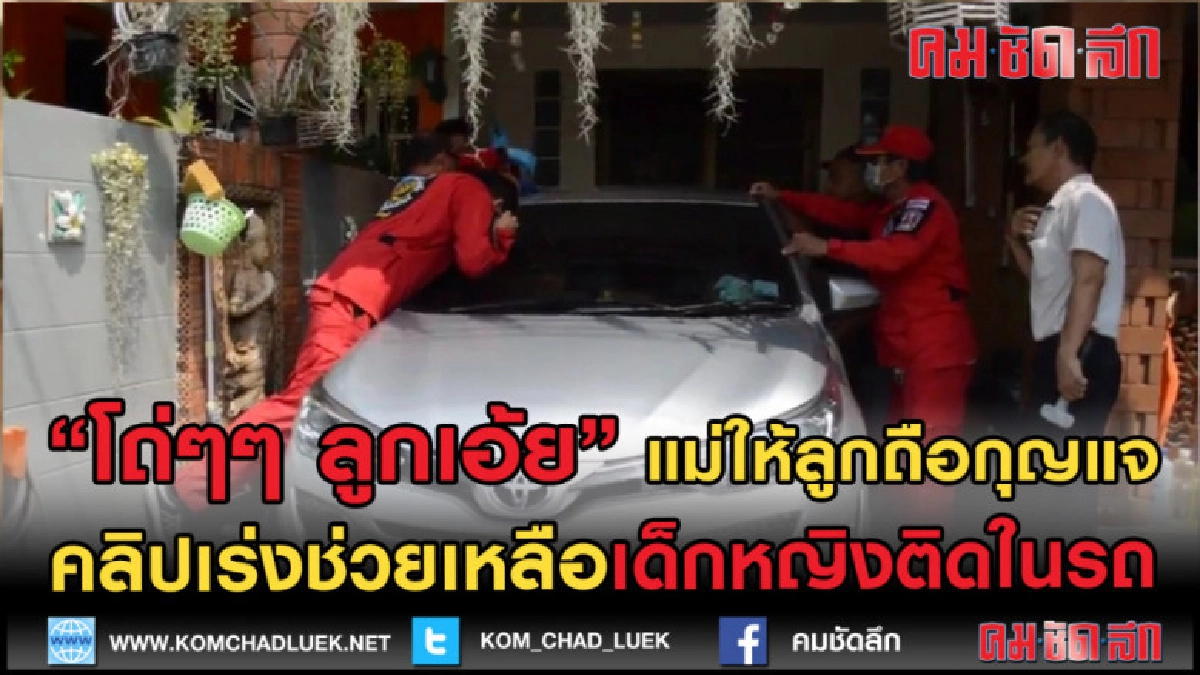 (คลิปข่าว) คลิปช่วยเหลือเด็กติดในรถ แม่พลาดให้ลูกถือลูกกุญแจ (คลิปข่าว) คลิปช่วยเหลือเด็กติดในรถ แม่พลาดให้ลูกถือลูกกุญแจ