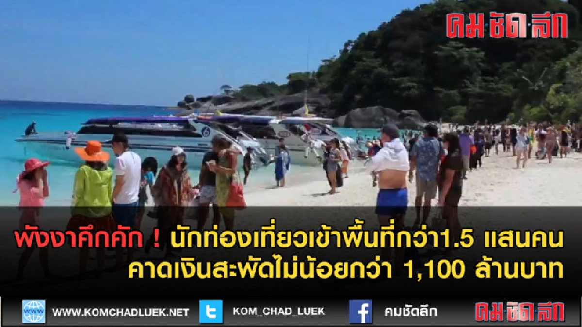 (คลิปข่าว) พังงาสุดคึกคัก นักท่องเที่ยวเข้าพื้นที่จำนวนมาก