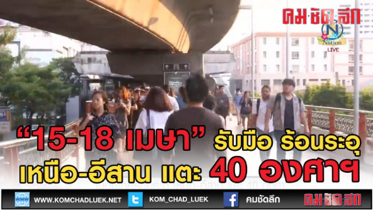 (คลิปข่าว) 15-18 เมษานี้ร้อนระอุ! เหนือ-อีสาน แตะ 40 องศาฯ (คลิปข่าว) 15-18 เมษานี้ร้อนระอุ! เหนือ-อีสาน แตะ 40 องศาฯ