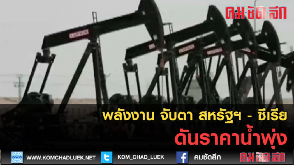 (คลิปข่าว) พลังงาน จับตา สหรัฐฯ - ซีเรีย ดันราคาน้ำพุ่ง