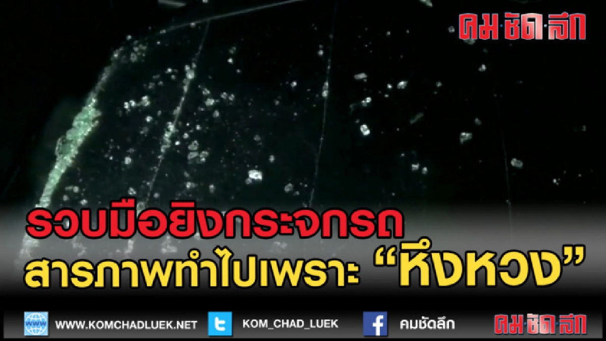 (คลิปข่าว) รวบมือยิงกระจกรถสาวกลางดึก สารภาพทำไปเพราะความหึง (คลิปข่าว) รวบมือยิงกระจกรถสาวกลางดึก สารภาพทำไปเพราะความหึง