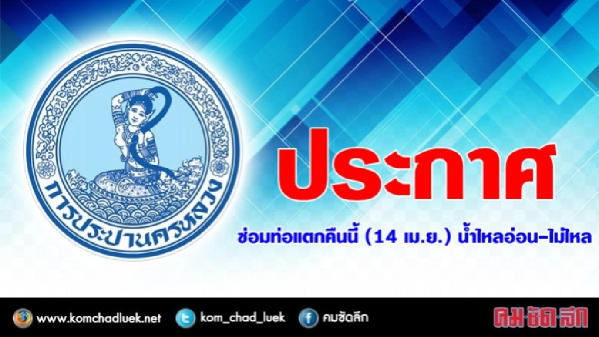ด่วน !! ซ่อมท่อแตกคืนนี้ (14 เม.ย.) น้ำไหลอ่อน-ไม่ไหล