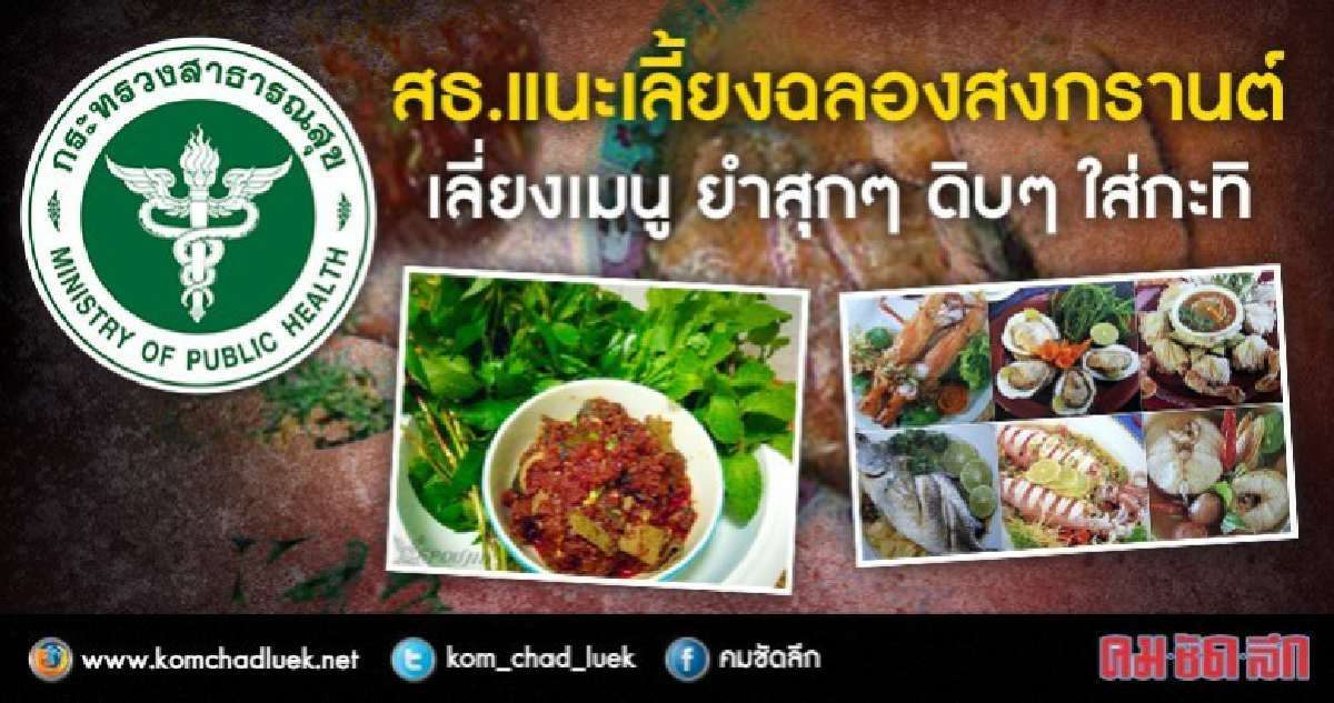 สธ.แนะเลี้ยงฉลองสงกรานต์ รับประทานอาหารปรุงสุกใหม่ สธ.แนะเลี้ยงฉลองสงกรานต์ รับประทานอาหารปรุงสุกใหม่