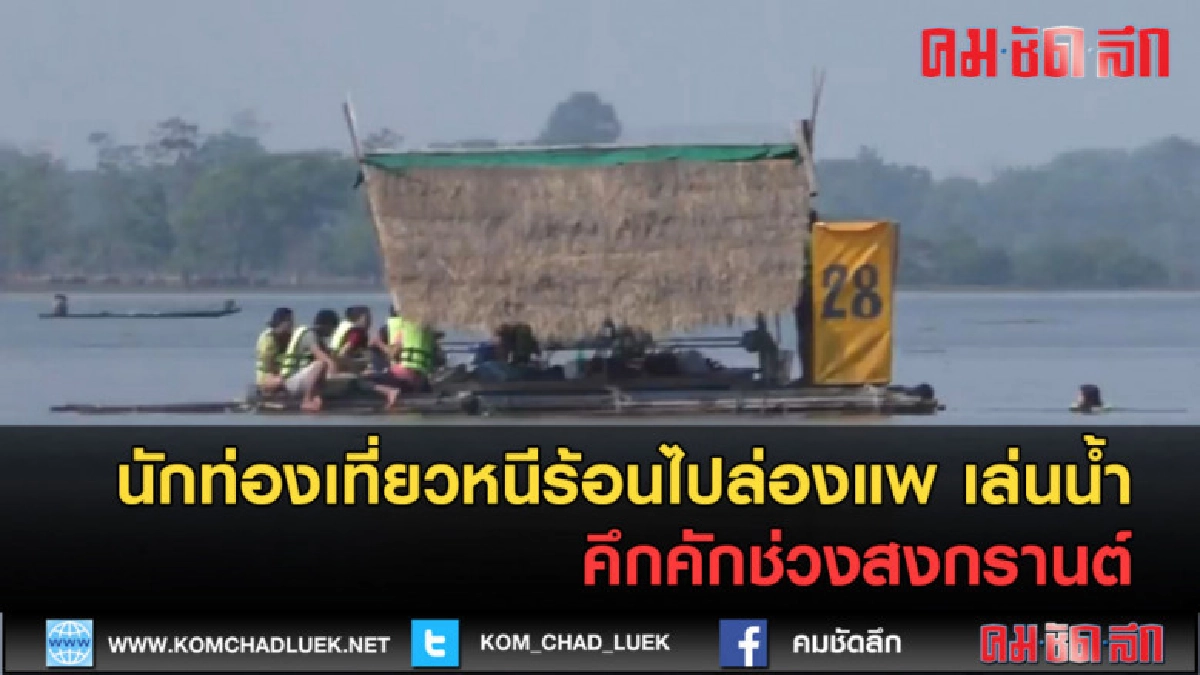 (คลิปข่าว) นักท่องเที่ยวหนีร้อนไปล่องแพ คึกคักช่วงสงกรานต์
