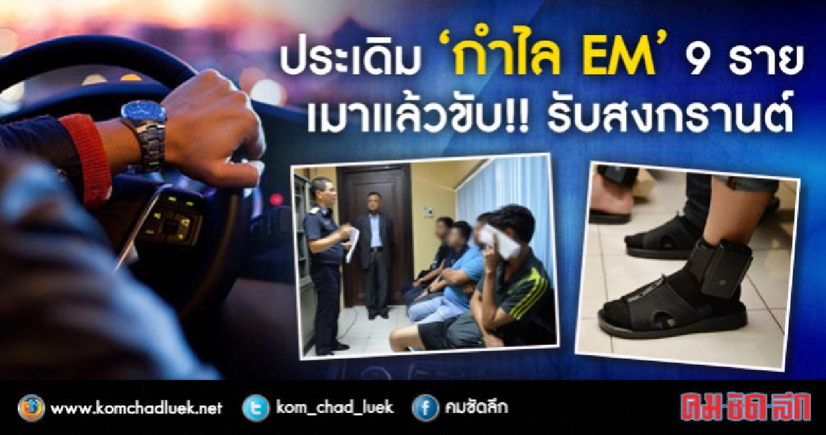 สงกรานต์ เจอเมาแล้วขับ 2,572 คดี คุมประพฤติ ประเดิมEM  9 ราย