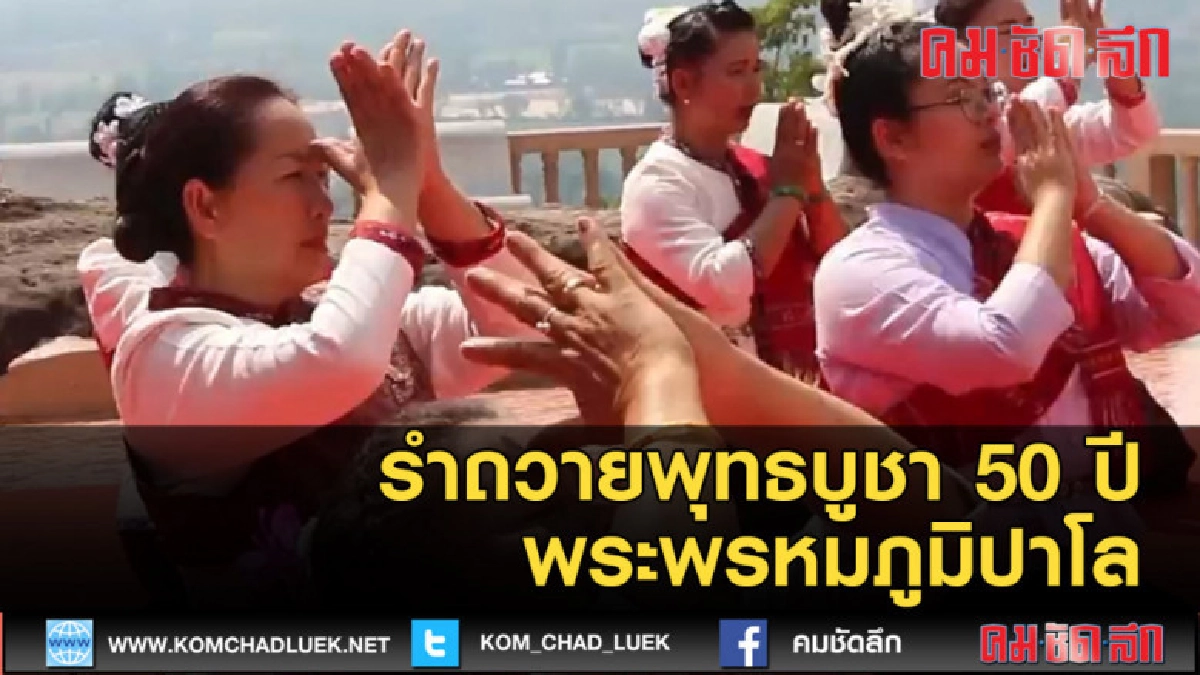 (คลิปช่าว)รำถวายพุทธบูชา 50 ปีพระพรหมภูมิปาโล (คลิปช่าว)รำถวายพุทธบูชา 50 ปีพระพรหมภูมิปาโล