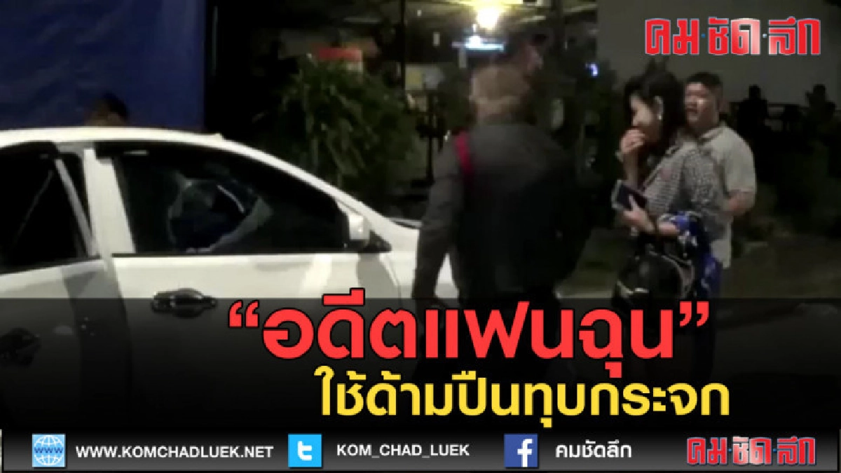 (คลิปข่าว)อดีตแฟนฉุน ใช้ด้ามปืนทุบกระจก (คลิปข่าว)อดีตแฟนฉุน ใช้ด้ามปืนทุบกระจก