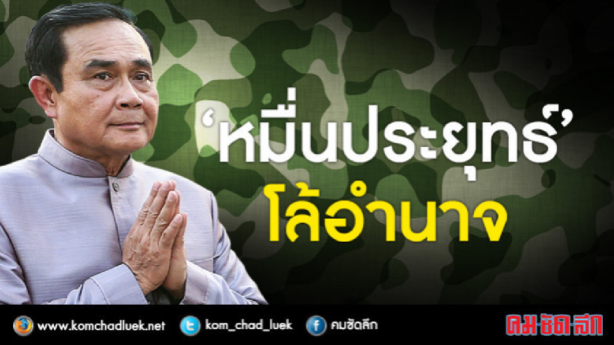 "หมื่นประยุทธ์" โล้อำนาจวาสนา "หมื่นประยุทธ์" โล้อำนาจวาสนา