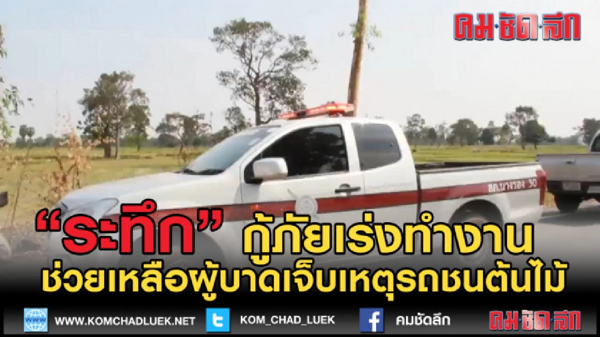 (คลิปข่าว) กู้ภัยเร่งช่วยเหลือ อุบัติเหตุรถยนต์ชนต้นไม้ (คลิปข่าว) กู้ภัยเร่งช่วยเหลือ อุบัติเหตุรถยนต์ชนต้นไม้