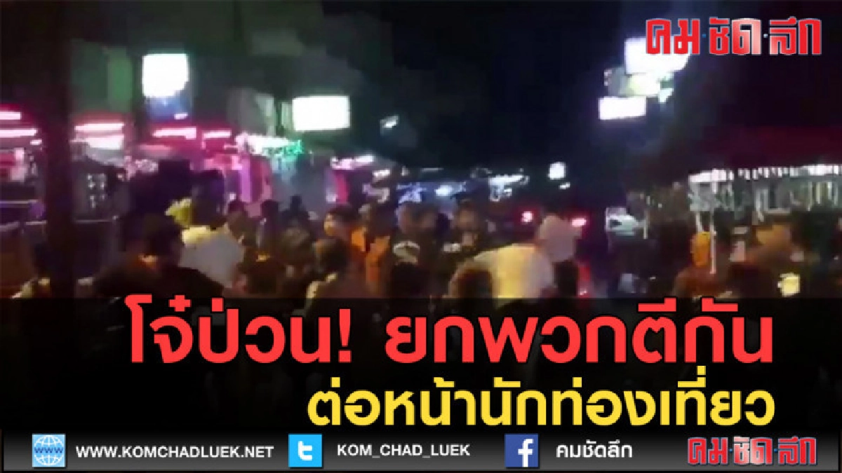 (คลิปข่าว) โจ๋พัทยายกพวกตีกัน ต่อหน้านักท่องเที่ยว