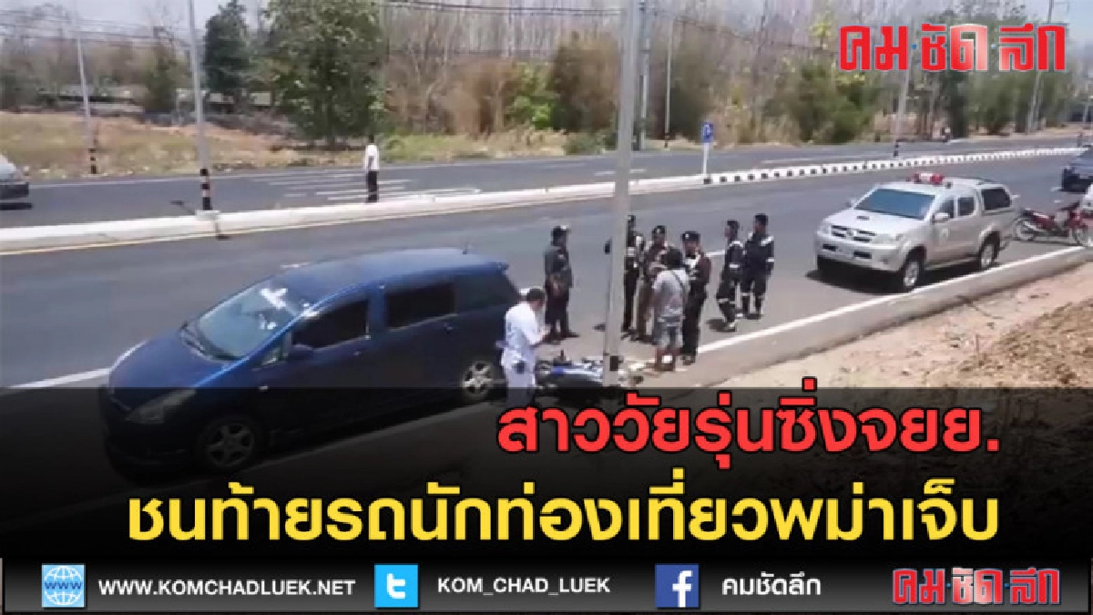 (คลิปข่าว) สาววัยรุ่นซิ่งจยย.ชนท้ายรถนักท่องเที่ยวพม่าเจ็บ