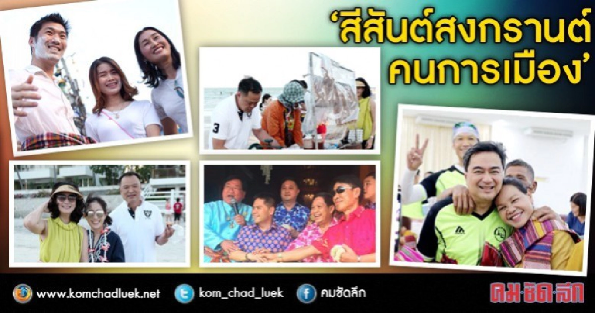 มาส่องกัน วันหยุดยาวสงกรานต์ "คนการเมือง" ทำอะไร มาส่องกัน วันหยุดยาวสงกรานต์ "คนการเมือง" ทำอะไร