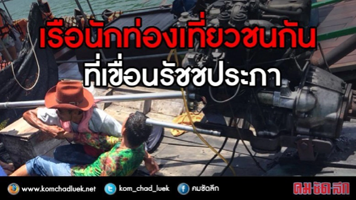 ระทึก!! เรือท่องเที่ยวชนกันที่เขื่อนรัชชประภา เจ็บระนาว 