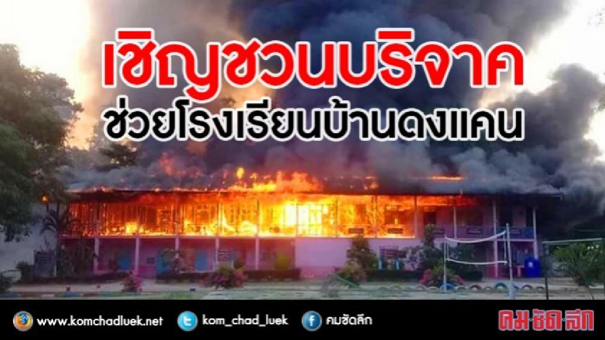 วอนบริจาคช่วย ร.ร.บ้านดงแคน หลังไฟไหม้ วอนบริจาคช่วย ร.ร.บ้านดงแคน หลังไฟไหม้