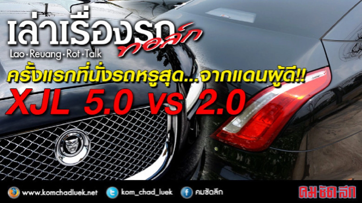ครั้งแรกนั่งรถแดนผู้ดี XJL 5.0 vs 2.0 ครั้งแรกนั่งรถแดนผู้ดี XJL 5.0 vs 2.0