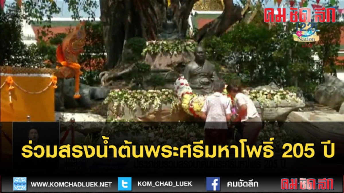 (คลิปข่าว) ประชาชนร่วมสรงน้ำต้นพระศรีมหาโพธิ์ 205 ปี (คลิปข่าว) ประชาชนร่วมสรงน้ำต้นพระศรีมหาโพธิ์ 205 ปี