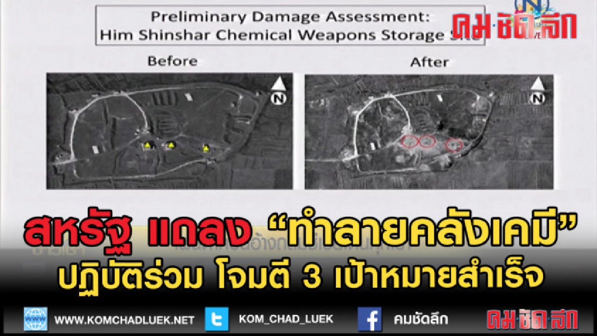 (คลิปข่าว) มะกัน แจง 3 เป้าหมายเคมีพังพินาศ จากปฏิบัติร่วม (คลิปข่าว) มะกัน แจง 3 เป้าหมายเคมีพังพินาศ จากปฏิบัติร่วม