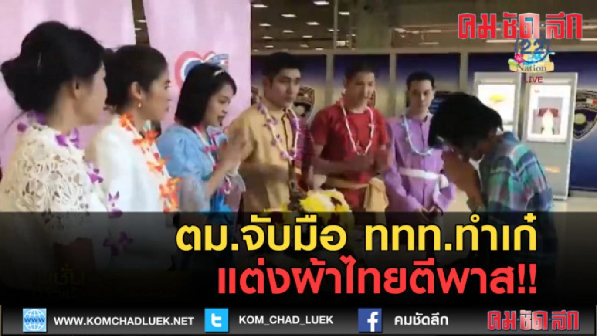 (คลิปข่าว) ตม.จับมือ ททท.ทำเก๋ แต่งผ้าไทยตีพาส!! (คลิปข่าว) ตม.จับมือ ททท.ทำเก๋ แต่งผ้าไทยตีพาส!!