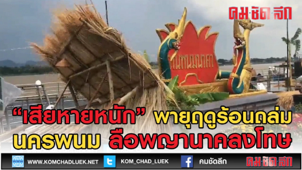 (คลิปข่าว) พายุฤดูร้อนถล่ม นครพนม ทำถนนข้าวปุ้นเสียหายหนัก