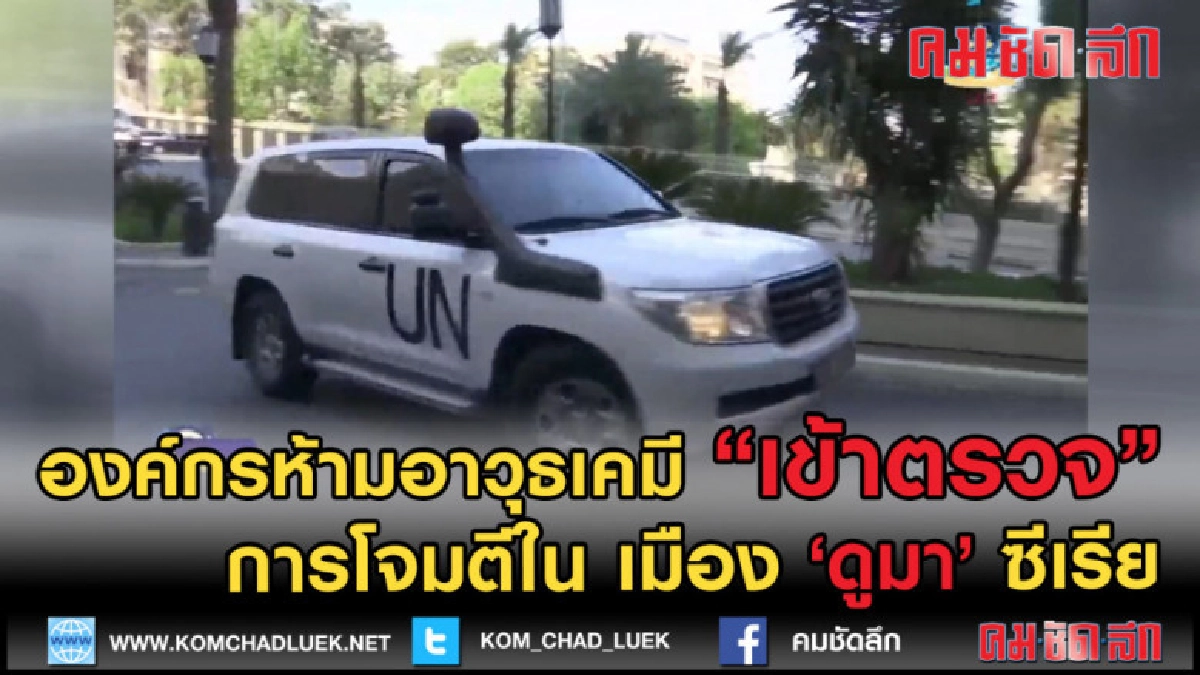 (คลิปข่าว) องค์กรห้ามอาวุธเคมี ส่งทีมตรวจสอบเมืองดูมา ซีเรีย (คลิปข่าว) องค์กรห้ามอาวุธเคมี ส่งทีมตรวจสอบเมืองดูมา ซีเรีย