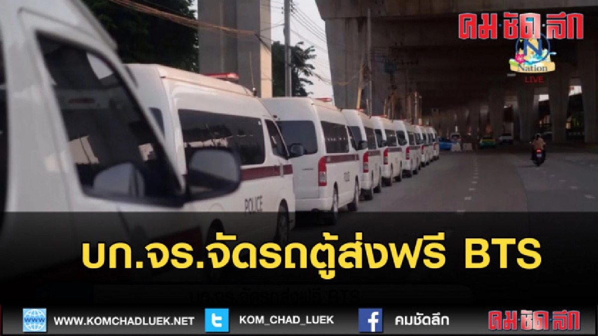 (คลิปข่าว) บก.จร.จัดรถตู้ส่งฟรี BTS (คลิปข่าว) บก.จร.จัดรถตู้ส่งฟรี BTS