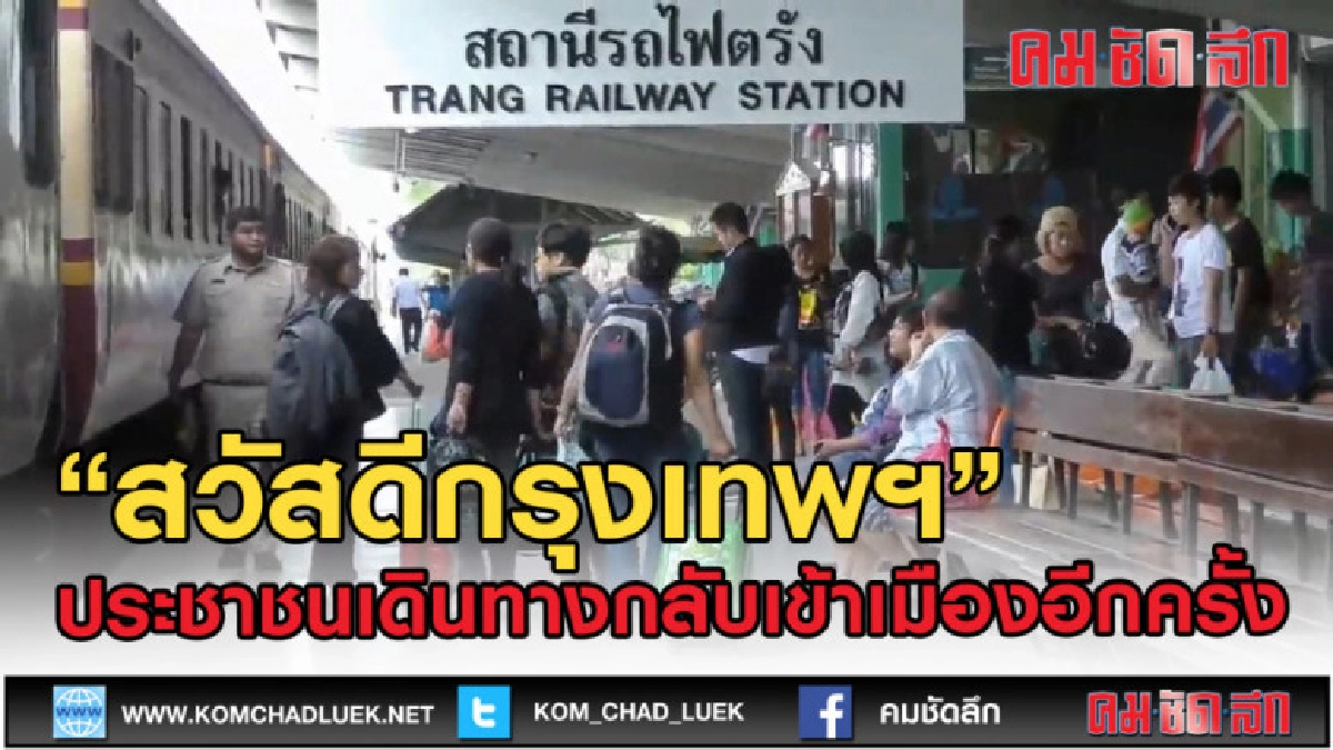 (คลิปข่าว) สถานีรถไฟ จ.ตรัง ประชาชน เริ่มทยอยเดินทางกลับแล้ว