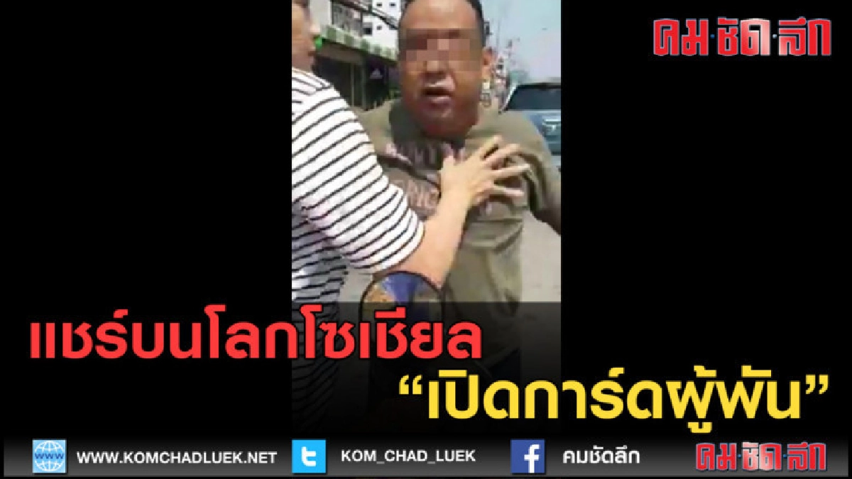 (คลิปข่าว) แชร์บนโลกโซเชียล...หงายการ์ดผู้พัน (คลิปข่าว) แชร์บนโลกโซเชียล...หงายการ์ดผู้พัน