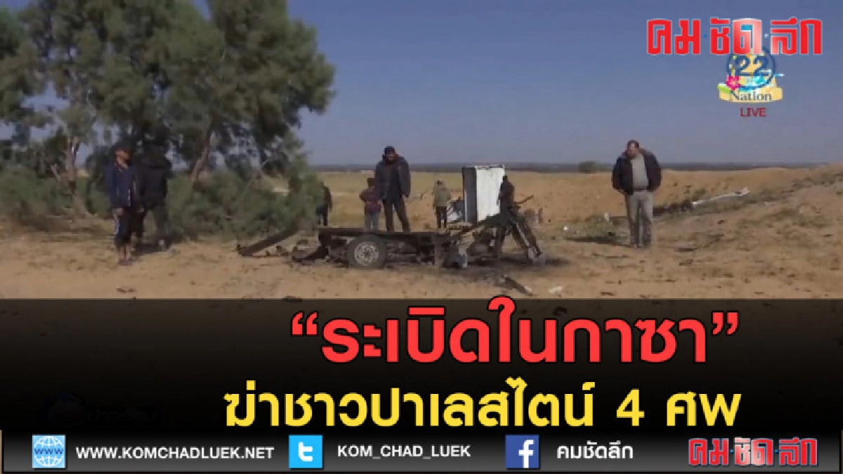 (คลิปข่าว) ระเบิดในกาซา ฆ่าชาวปาเลสไตน์ 4 ศพ (คลิปข่าว) ระเบิดในกาซา ฆ่าชาวปาเลสไตน์ 4 ศพ