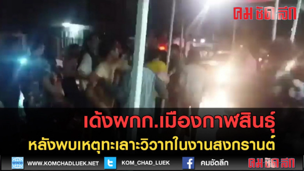 (คลิปข่าว) เด้งผกก.เมืองกาฬสินธุ์สังเวยสงกรานต์ (คลิปข่าว) เด้งผกก.เมืองกาฬสินธุ์สังเวยสงกรานต์