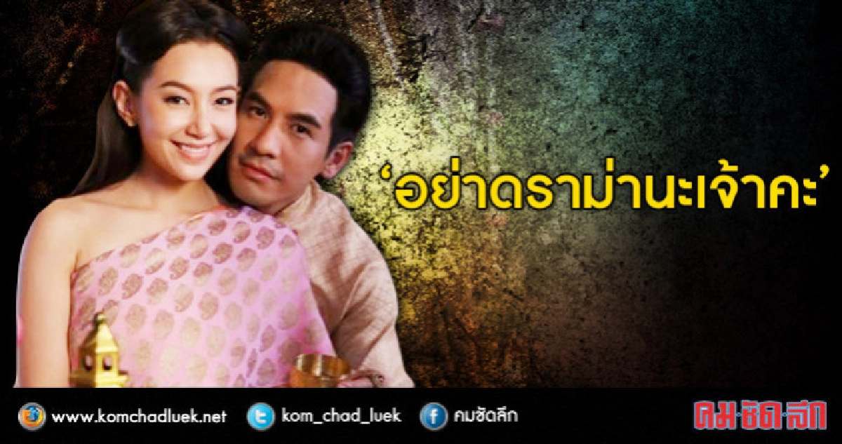 คนชอบ 'บุพเพสันนิวาส' ติง อย่าดราม่า คนชอบ 'บุพเพสันนิวาส' ติง อย่าดราม่า