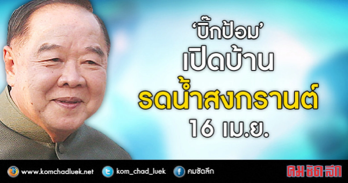 "บิ๊กป้อม" ฟิตไหม? 16 เม.ย.นี้รู้ ! "บิ๊กป้อม" ฟิตไหม? 16 เม.ย.นี้รู้ !