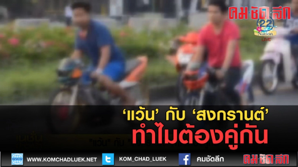 (คลิปข่าว) 'แว้น' กับ 'สงกรานต์' ทำไมต้องคู่กัน (คลิปข่าว) 'แว้น' กับ 'สงกรานต์' ทำไมต้องคู่กัน