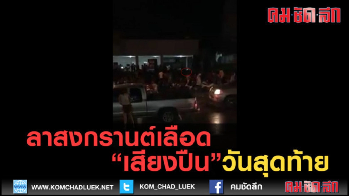 (คลิปข่าว) โจ๋ปราจีนฯทะเลาะวิวาท สุดท้ายจบที่เสียงปืน (คลิปข่าว) โจ๋ปราจีนฯทะเลาะวิวาท สุดท้ายจบที่เสียงปืน