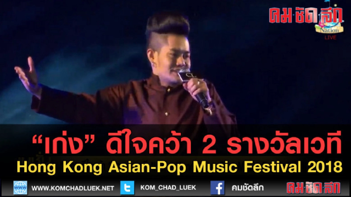 (คลิปข่าว) "เก่ง" ดีใจคว้า 2 รางวัลเวทีฮ่องกง (คลิปข่าว) "เก่ง" ดีใจคว้า 2 รางวัลเวทีฮ่องกง