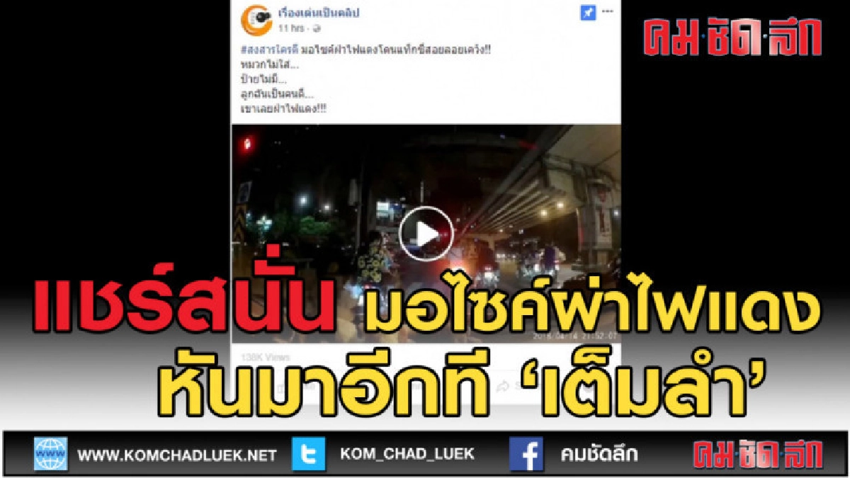 (คลิปเด็ด) แชร์สนั่น มอเตอร์ไซค์ผ่าไฟแดงเจอแท็กซี่ เต็มลำ! (คลิปเด็ด) แชร์สนั่น มอเตอร์ไซค์ผ่าไฟแดงเจอแท็กซี่ เต็มลำ!
