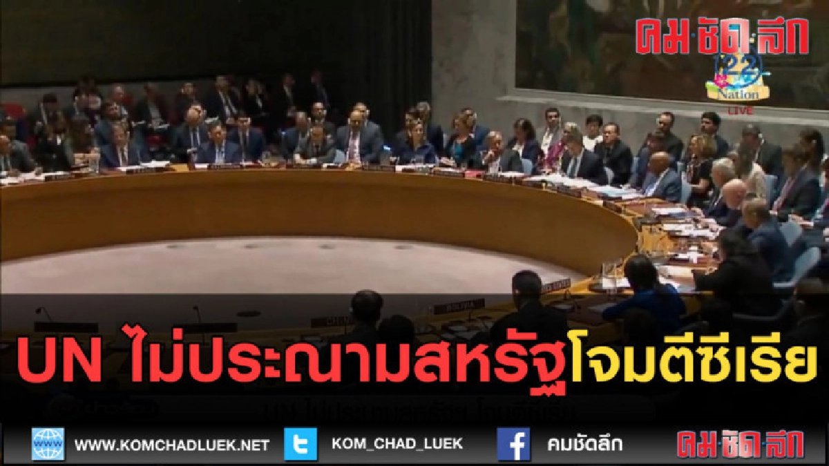 (คลิปข่าว) UN ไม่ประณามสหรัฐโจมตีซีเรีย (คลิปข่าว) UN ไม่ประณามสหรัฐโจมตีซีเรีย