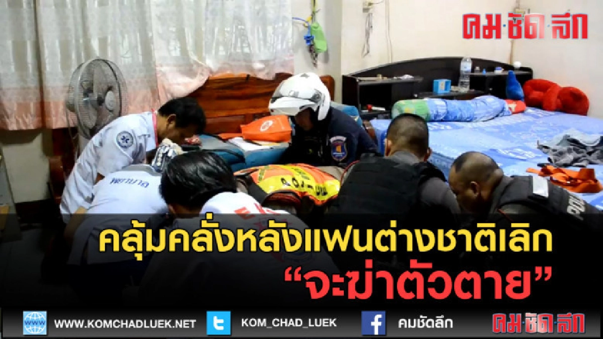 (คลิปข่าว) คลุ้มคลั่งหลังแฟนต่างชาติเลิก จะฆ่าตัวตาย (คลิปข่าว) คลุ้มคลั่งหลังแฟนต่างชาติเลิก จะฆ่าตัวตาย