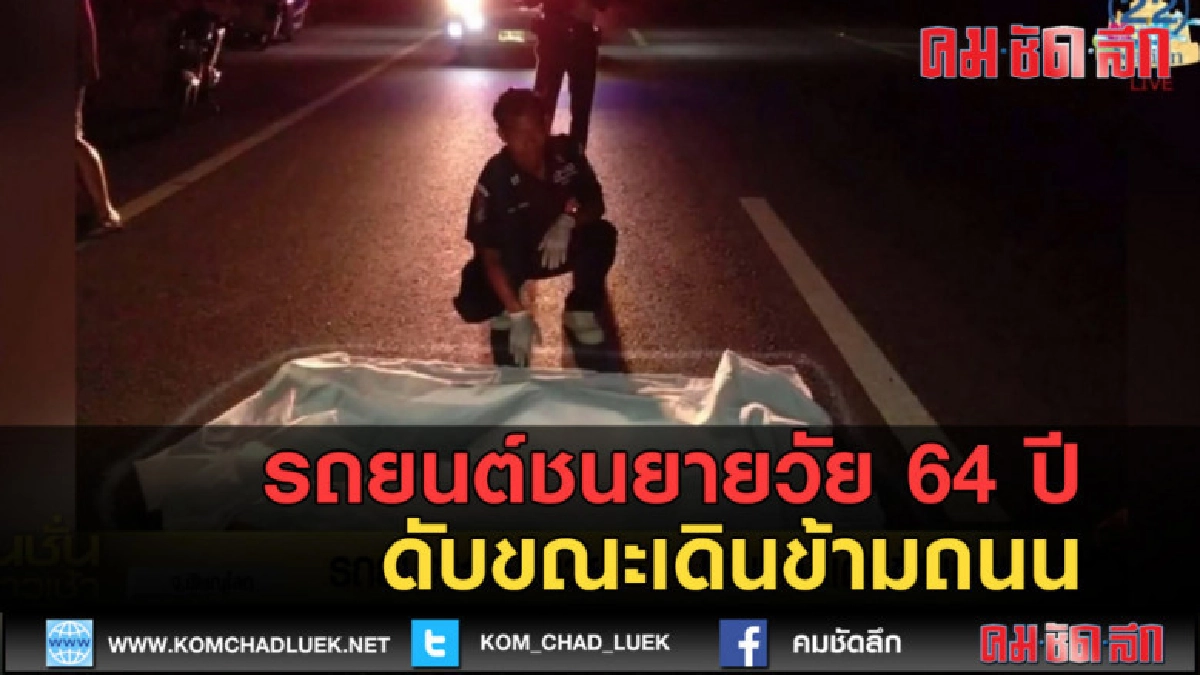 (คลิปข่าว) รถยนต์ชนยายวัย 64 ปีดับขณะเดินข้ามถนน (คลิปข่าว) รถยนต์ชนยายวัย 64 ปีดับขณะเดินข้ามถนน
