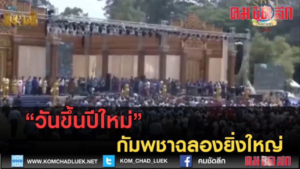 (คลิปข่าว) กัมพูชาฉลองยิ่งใหญ่ วันขึ้นปีใหม่ (คลิปข่าว) กัมพูชาฉลองยิ่งใหญ่ วันขึ้นปีใหม่