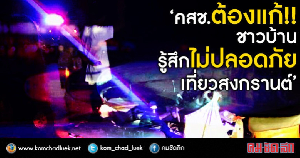 ฝากถึง รัฐบาล-คสช. ปชช.บอกรู้สึกไม่ปลอดภัย!! เทศกาลสงกรานต์ ฝากถึง รัฐบาล-คสช. ปชช.บอกรู้สึกไม่ปลอดภัย!! เทศกาลสงกรานต์